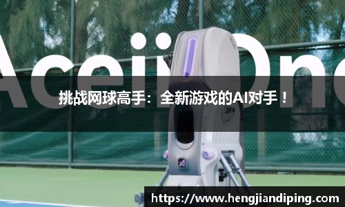 挑战网球高手：全新游戏的AI对手 !