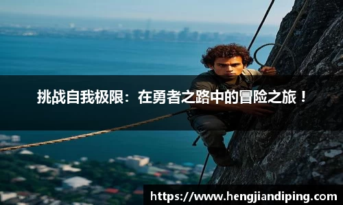 挑战自我极限：在勇者之路中的冒险之旅 !