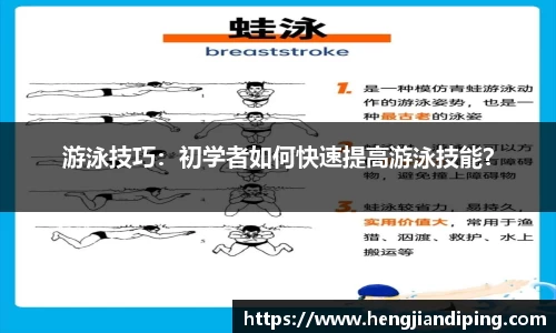 游泳技巧：初学者如何快速提高游泳技能？