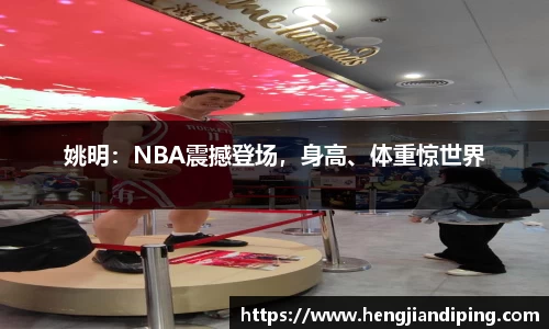 姚明：NBA震撼登场，身高、体重惊世界
