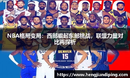 NBA格局变局：西部崛起东部挑战，联盟力量对比再探析