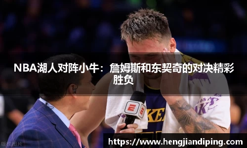 NBA湖人对阵小牛：詹姆斯和东契奇的对决精彩胜负