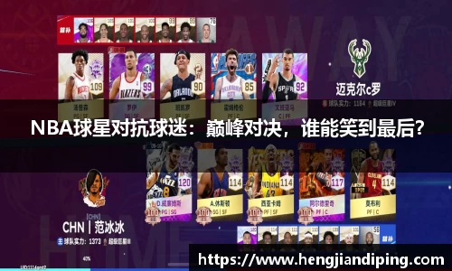 NBA球星对抗球迷：巅峰对决，谁能笑到最后？