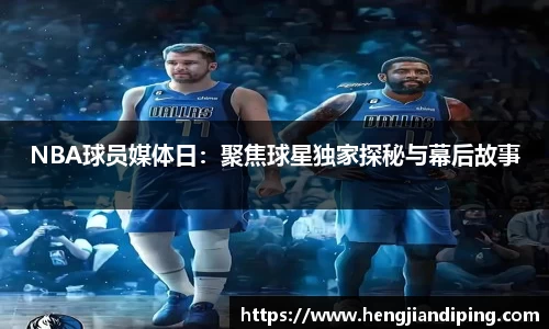 NBA球员媒体日：聚焦球星独家探秘与幕后故事