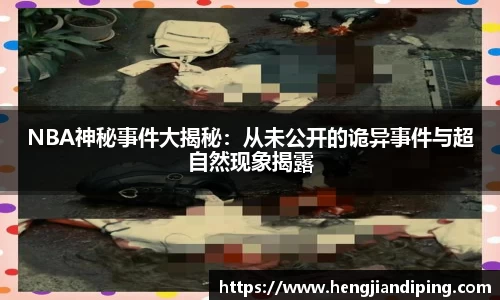 NBA神秘事件大揭秘：从未公开的诡异事件与超自然现象揭露