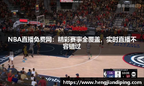 NBA直播免费网：精彩赛事全覆盖，实时直播不容错过