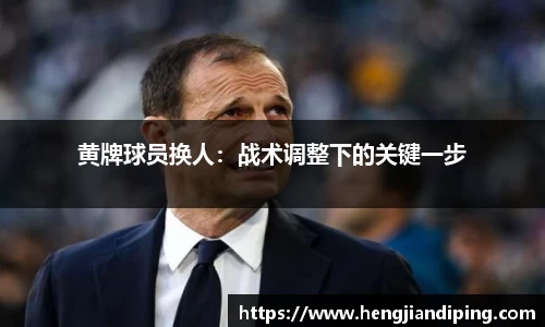 黄牌球员换人：战术调整下的关键一步