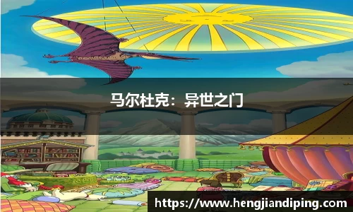 马尔杜克：异世之门