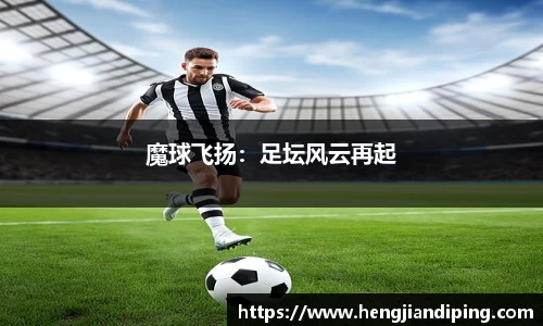 魔球飞扬：足坛风云再起