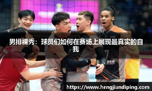 男排裸秀：球员们如何在赛场上展现最真实的自我