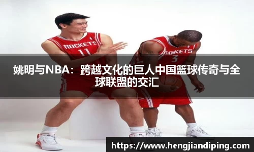 姚明与NBA：跨越文化的巨人中国篮球传奇与全球联盟的交汇